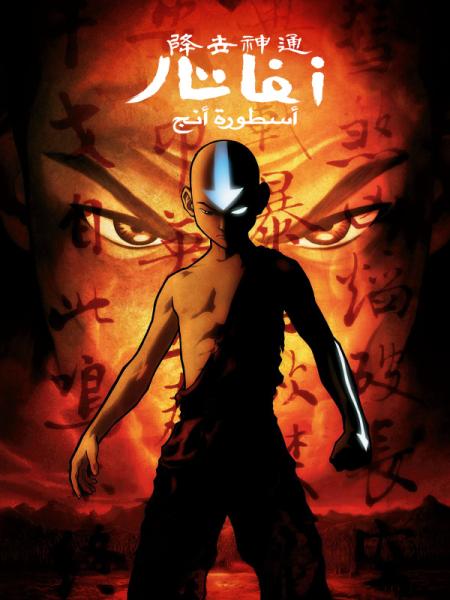 انمي آفاتار: أسطورة أنج مدبلج