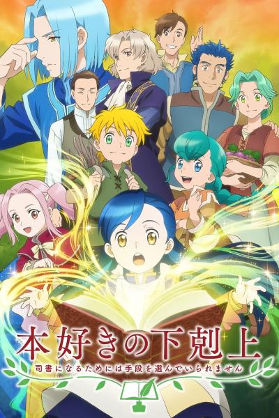 انمي Honzuki no Gekokujou: Shisho ni Naru Tame ni wa Shudan wo Erandeiraremasen الموسم الثالث