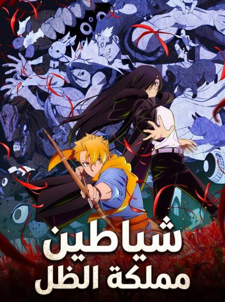 أنمي شياطين مملكة الظل مدبلج
