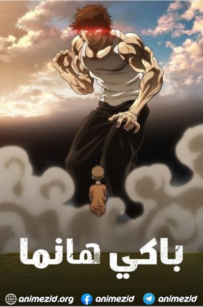 انمي باكي هانما مدبلج