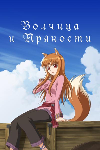 انمي Ookami to Koushinryou الموسم الثاني