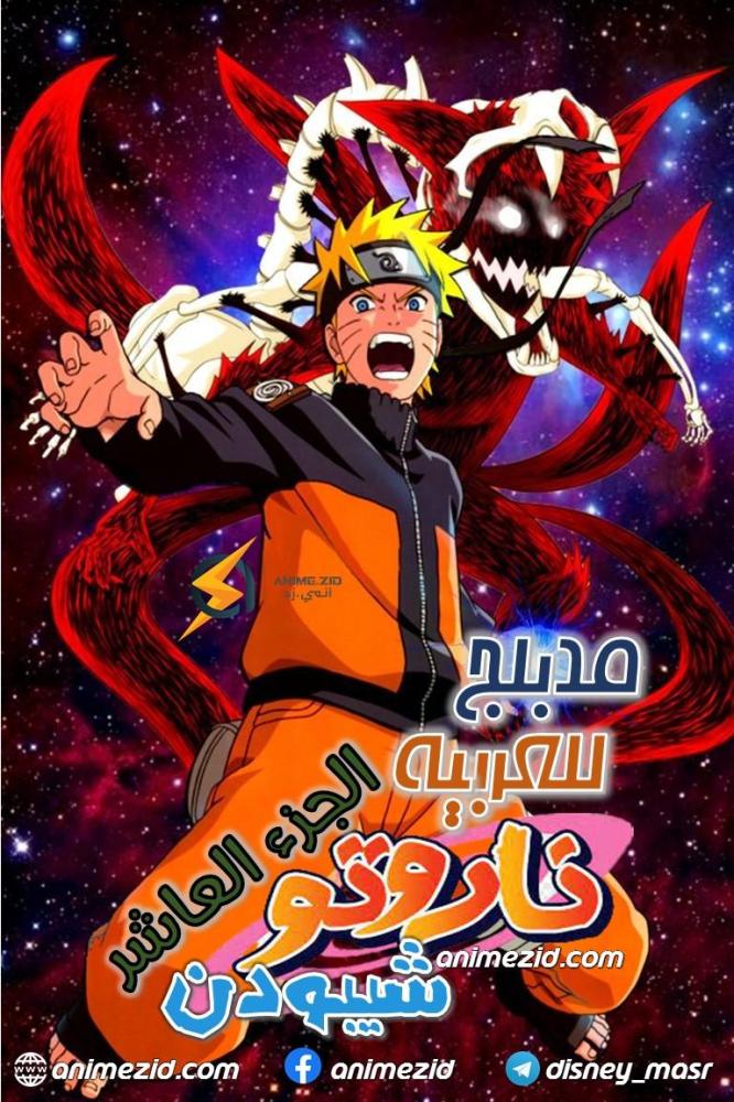 انمي ناروتو شيبودن الجزء العاشر مدبلج