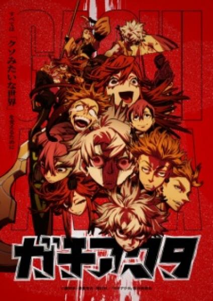 انمي Gachiakuta الموسم الاول