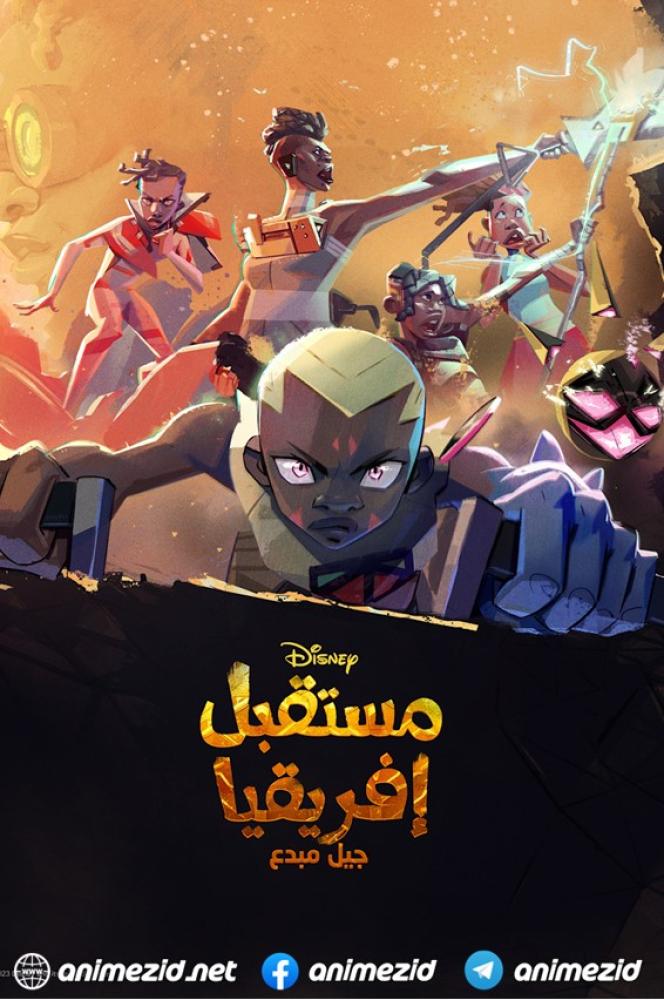 مستقبل إفريقيا: جيل مبدع الموسم الاول