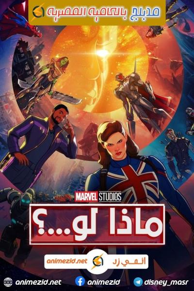 ماذا لو مدبلج