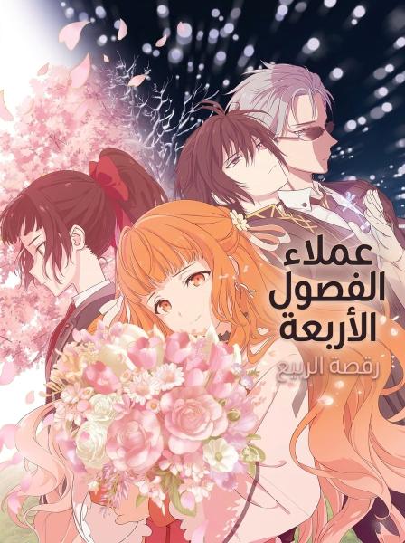 أنمي عملاء الفصول الأربعة : رقصة الربيع الموسم الأول مدبلج