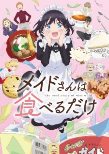 أنمي Maid-san wa Taberu dake الموسم الأول مترجم