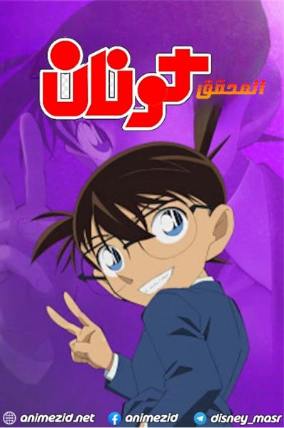 المحقق كونان الجزء الثاني