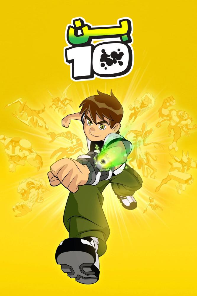 بن 10 الموسم الاول