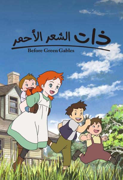 ذات الشعر الأحمر