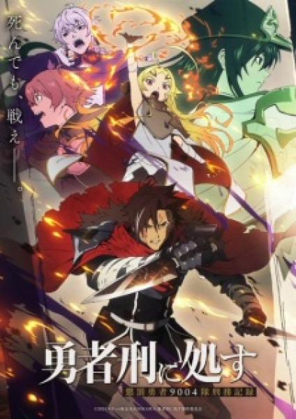 انمي Yuusha-kei ni Shosu الموسم الاول