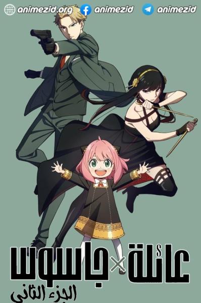 انمي Spy x Family الموسم الثاني مدبلج
