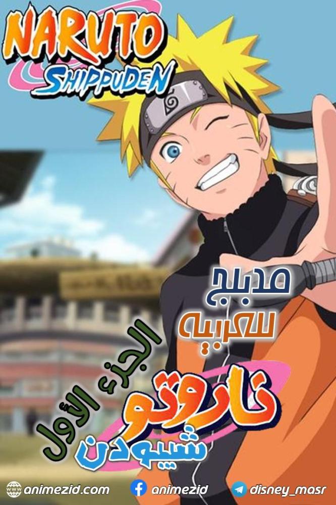 انمي ناروتو شيبودن الجزء الاول مدبلج