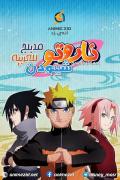 انمي ناروتو شيبودن الجزء 18 مدبلج