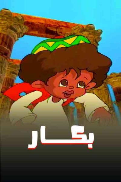 بكار الموسم الرابع مدبلج
