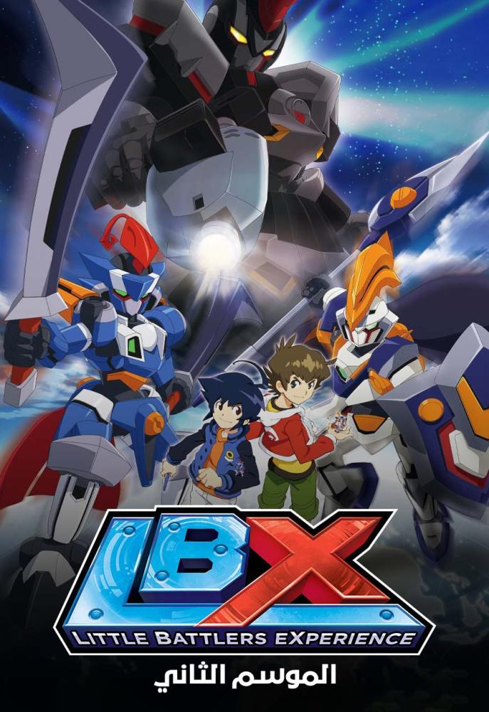 انمي LBX: Little Battlers Experience الموسم الثاني مدلج