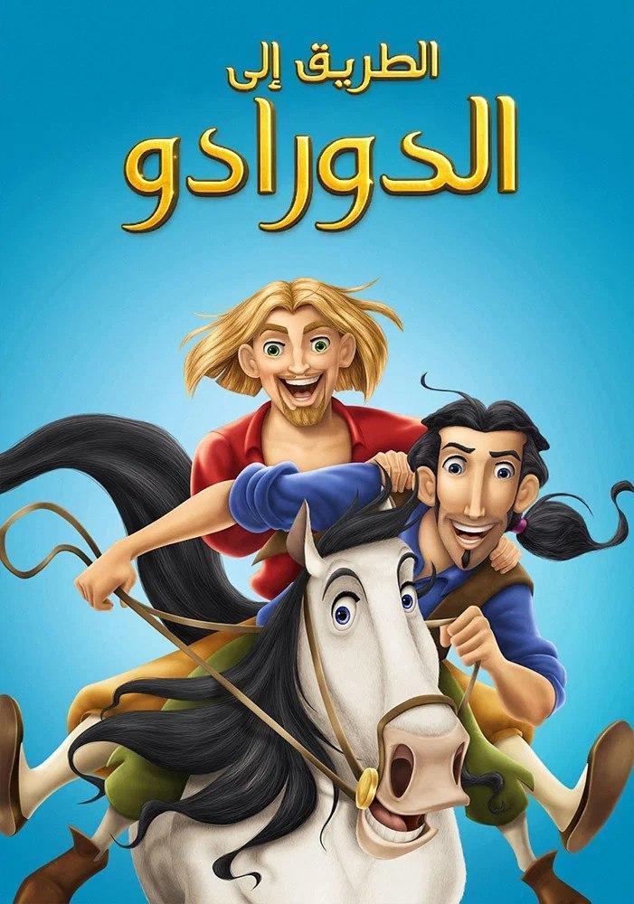 فيلم الطريق إلى الدورادو | The Road to El Dorado 2000 مدبلج مصري