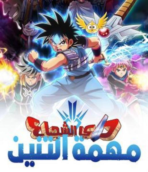 انمي داي الشجاع مدبلج