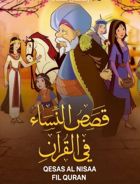 مسلسل قصص النساء في القرأن