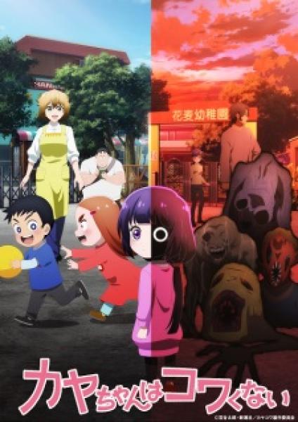 أنمي Kaya-chan wa Kowakunai مترجم