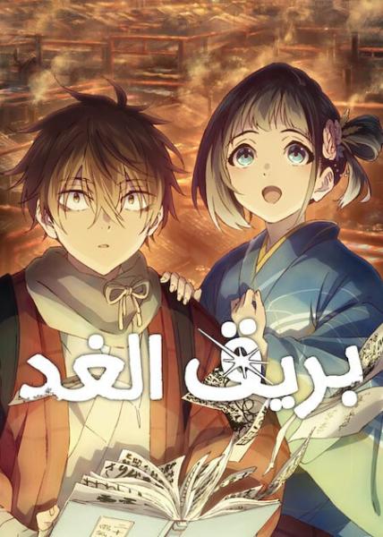 أنمي بريق الغد مدبلج