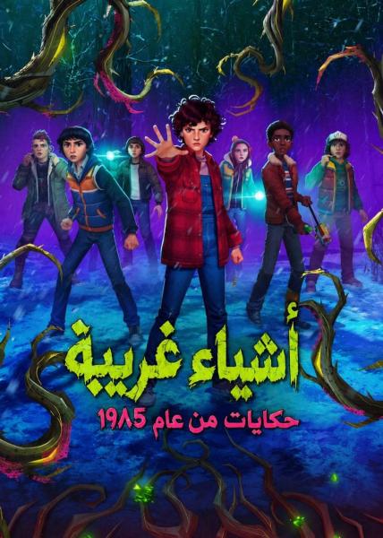 أشياء غريبة: حكايات من عام 1985 مدبلج