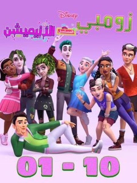 الزومبي: السلسلة المعاد تجسيدها مدبلج