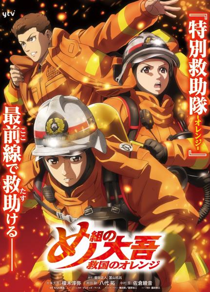 انمي Megumi no Daigo: Kyuukoku no Orange مترجم