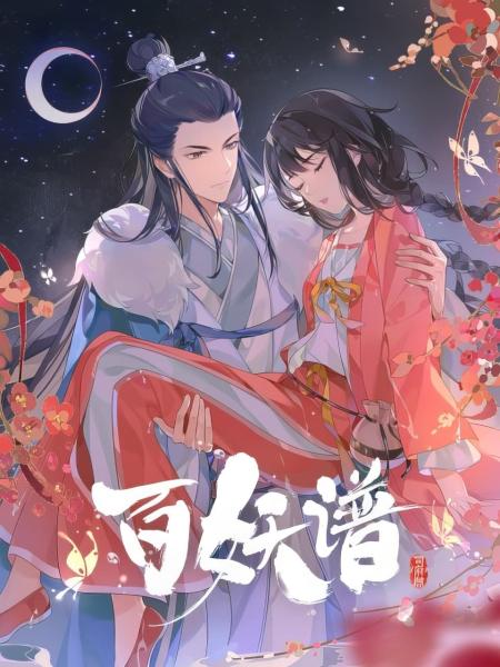 انمي Bai Yao Pu الموسم الرابع