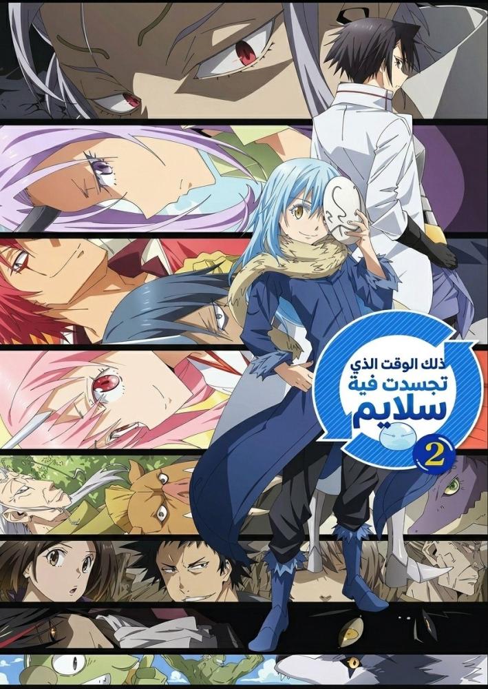 أنمي السلايم الموسم الثاني مدبلج