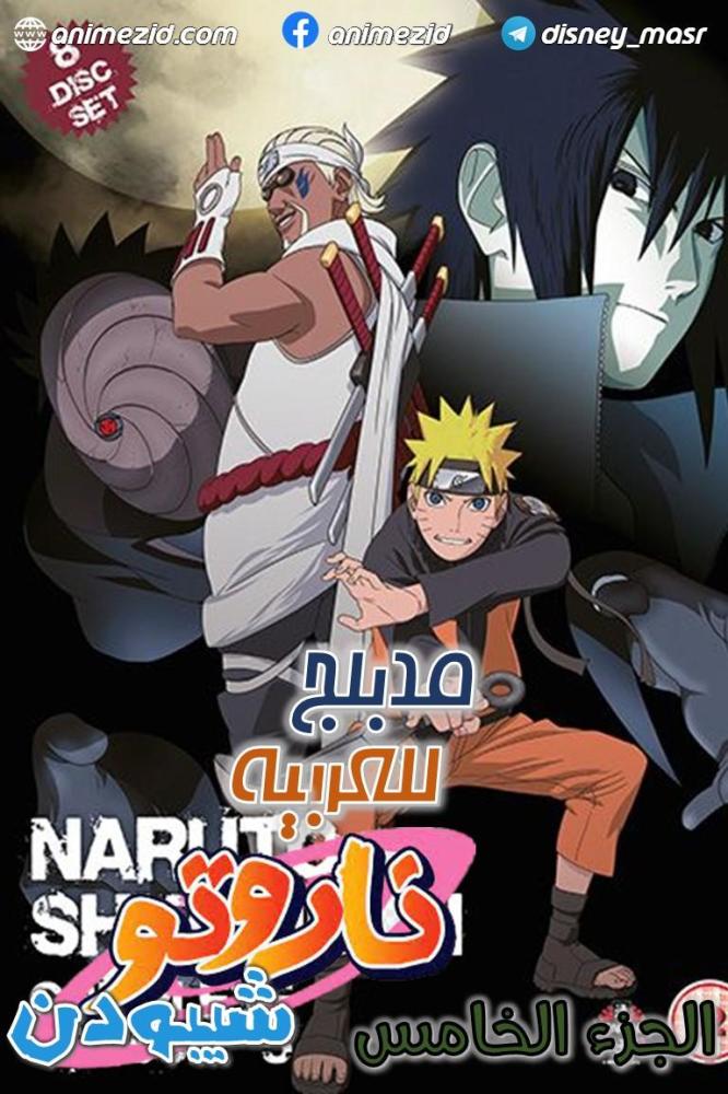 انمي ناروتو شيبودن الجزء الخامس مدبلج