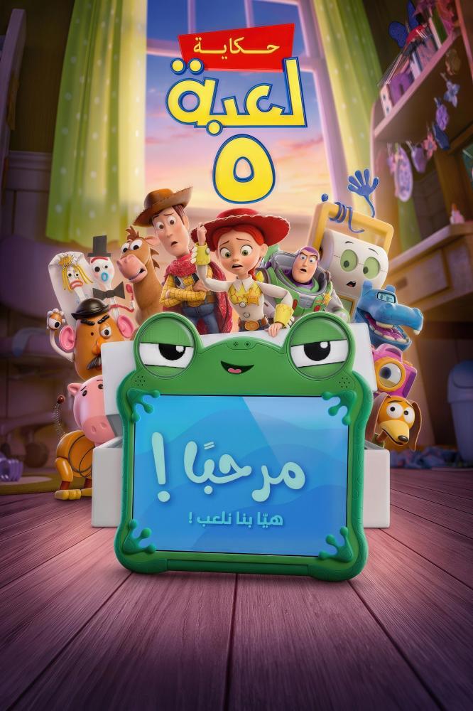 فيلم حكاية لعبة 5 | Toy Story 5 2026 مدبلج مصري