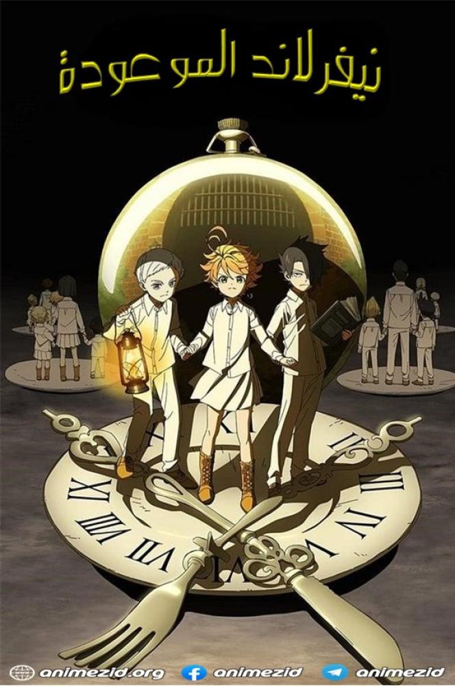 انمي نيفرلاند الموعودة الموسم الاول مدبلج