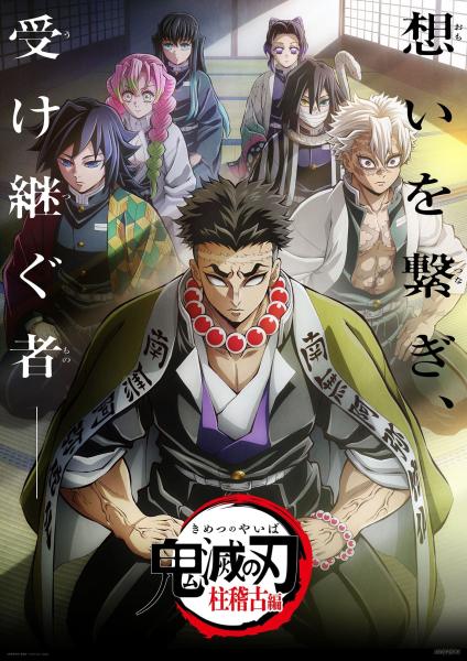 انمي Kimetsu no Yaiba الموسم الرابع مترجم
