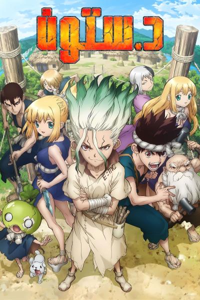 انمي دكتور ستون مدبلج
