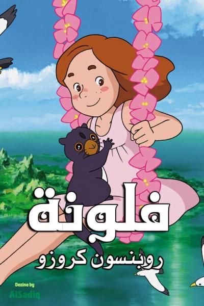 فلونة: روبنسون كروزو