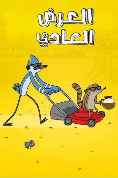 العرض العادي الموسم الثالث