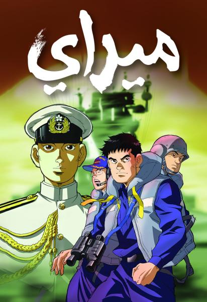 أنمي ميراي مدبلج