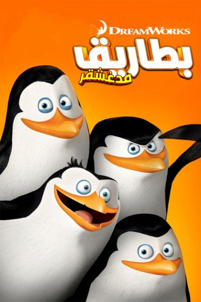 بطاريق مدغشقر مدبلج