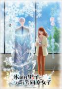 انمي Koori Zokusei Danshi to Cool na Douryou Joshi