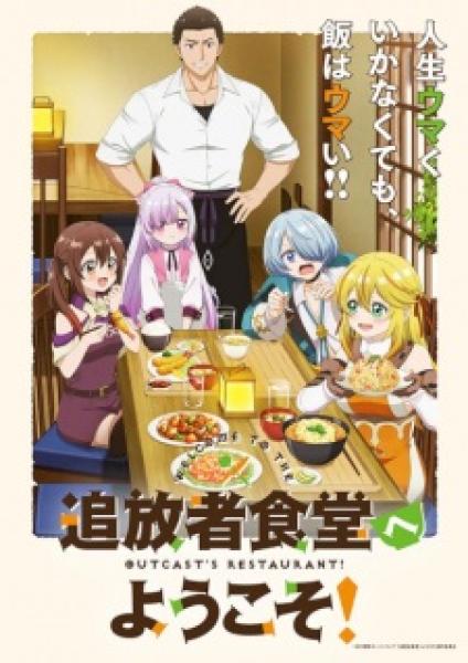 انمي Tsuihousha Shokudou e Youkoso! الموسم الاول