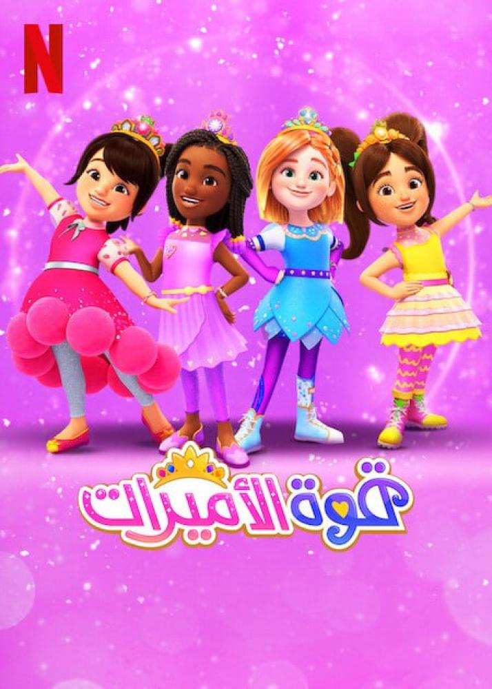قوة الأميرات الموسم الاول
