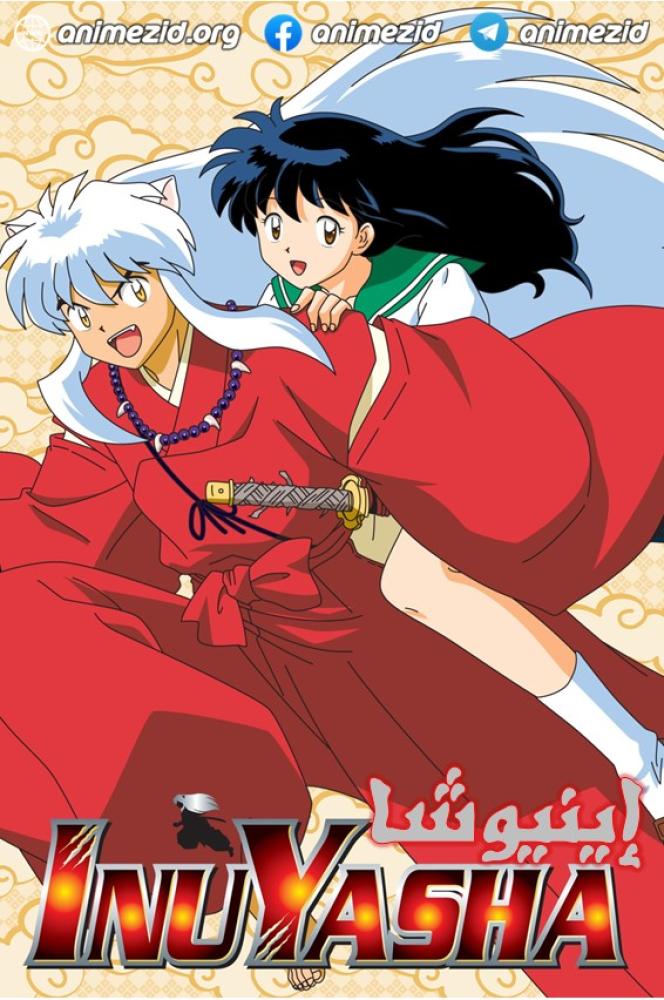 انمي اينيوشا الموسم الاول مدبلج
