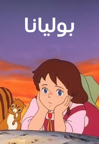 انمي بوليانا مدبلج