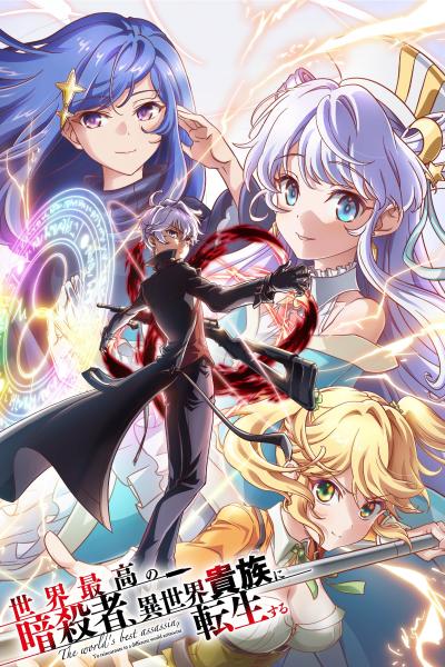 انمي Sekai Saikou no Ansatsusha, Isekai Kizoku ni Tensei suru مترجم