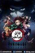 انمي قاتل الشياطين مدبلج