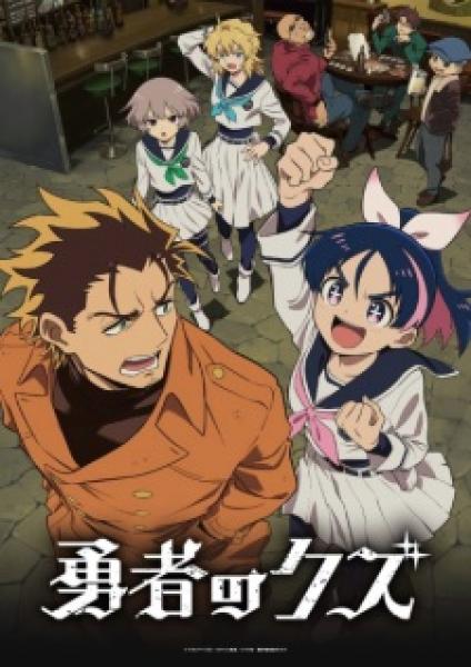 انمي Yuusha no Kuzu الموسم الاول