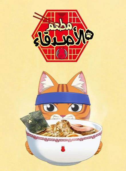 مسلسل مطعم الأصدقاء مدبلج