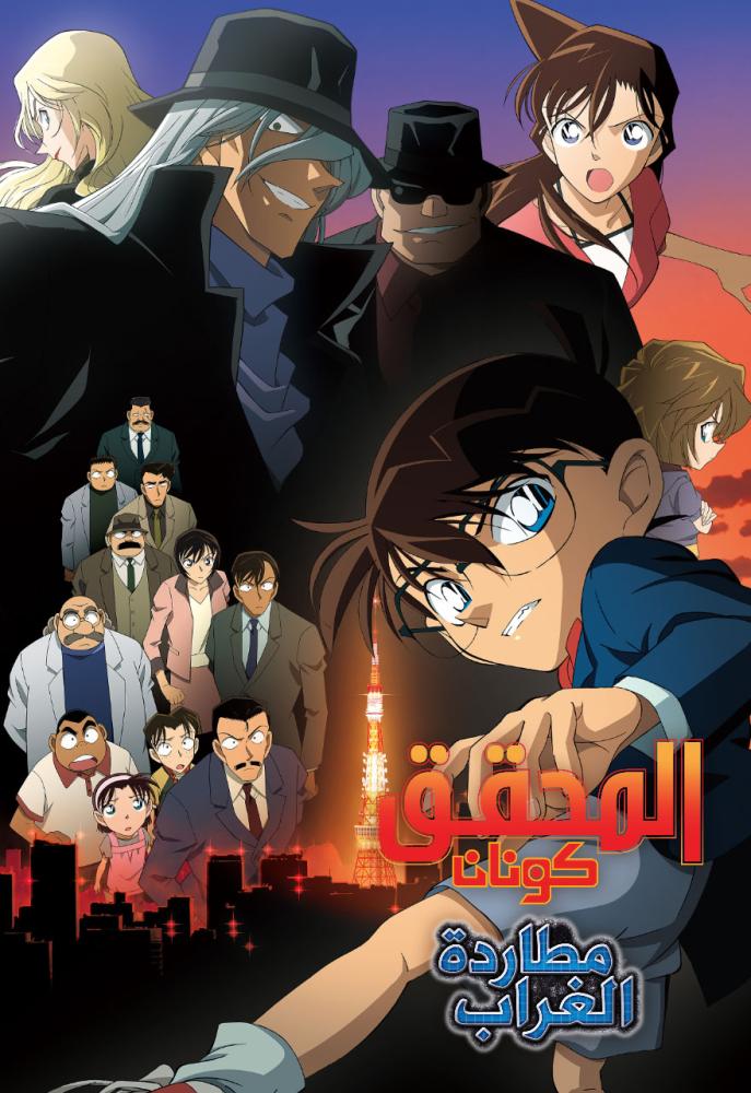 فيلم المحقق كونان 13 : مطاردة الغراب | Detective Conan Movie 13: The Raven Chaser 2009 مدبلج