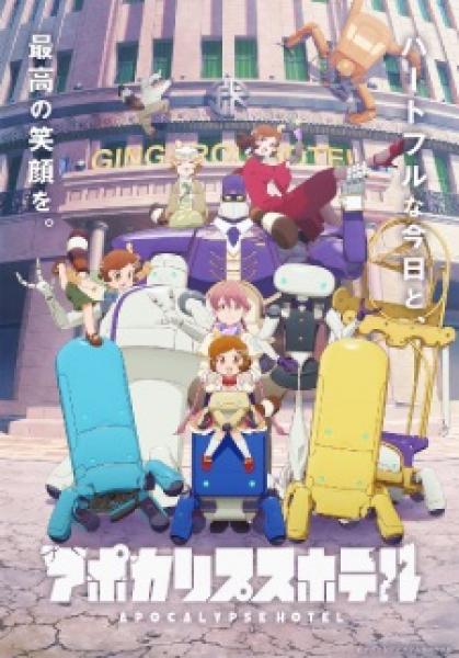انمي Apocalypse Hotel الموسم الاول